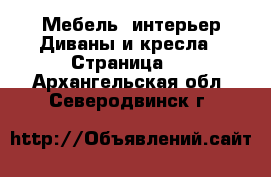 Мебель, интерьер Диваны и кресла - Страница 2 . Архангельская обл.,Северодвинск г.